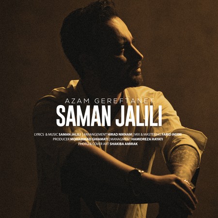 سامان جلیلی گرفتنت