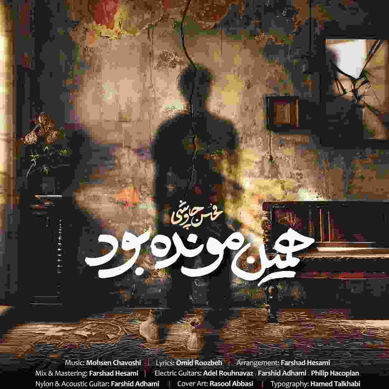 دانلود آهنگ محسن چاوشی همین مونده بود