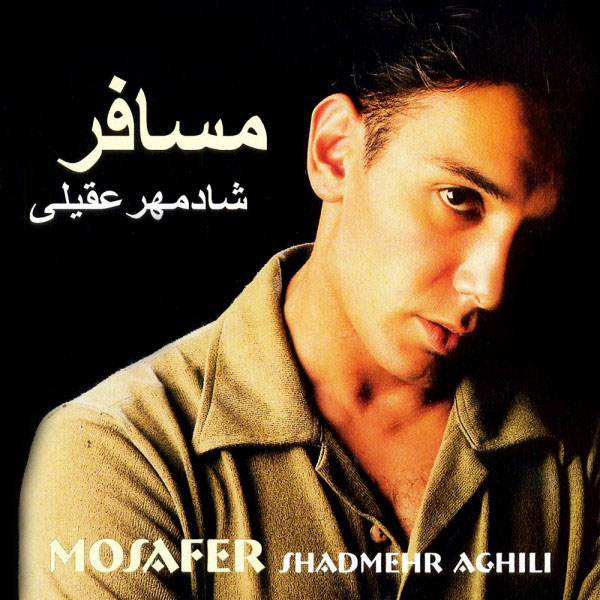  شادمهر عقیلی حدیث مهربونی