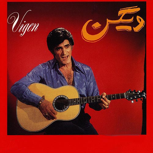 معروف ترین آهنگ های ویگن 