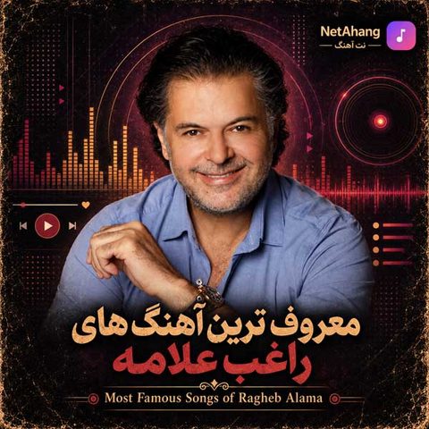 دانلود معروف ترین آهنگ های راغب علامه