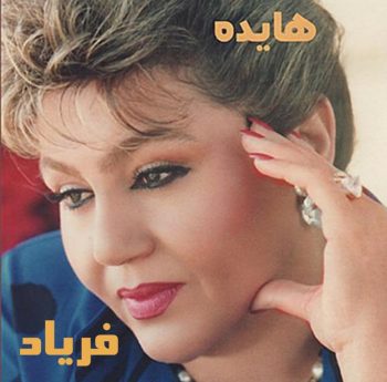 هایده فریاد