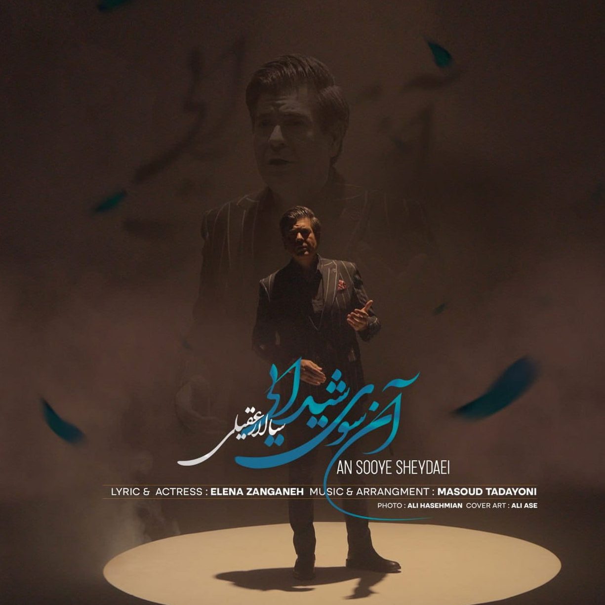 سالار عقیلی آن سوی شیدایی