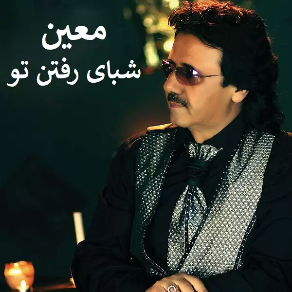  معین شبای رفتن تو