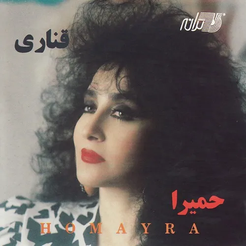 حمیرا قناری