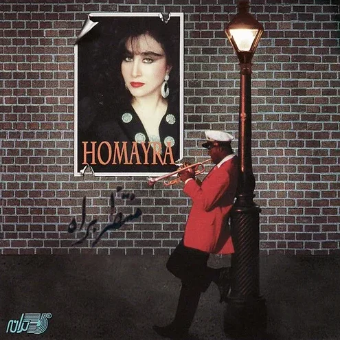 حمیرا منتظر به راه