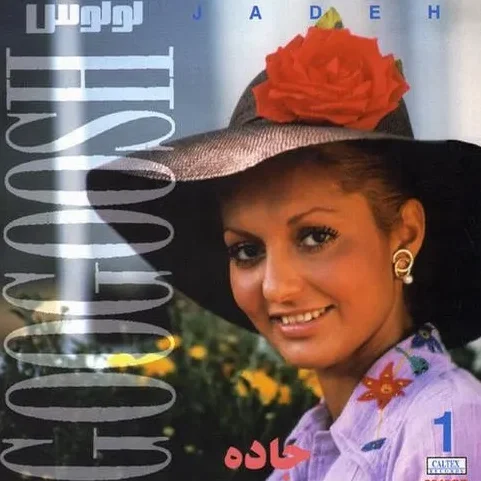 گوگوش یک روزی پیدات میکنم