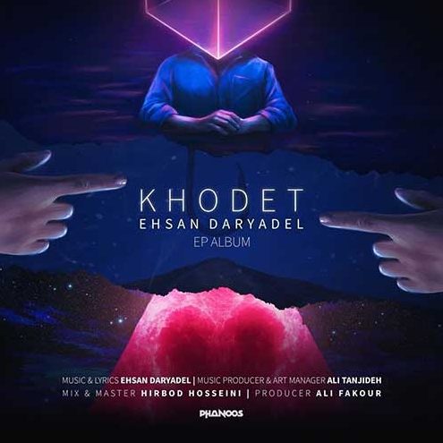 احسان دریادل خودت