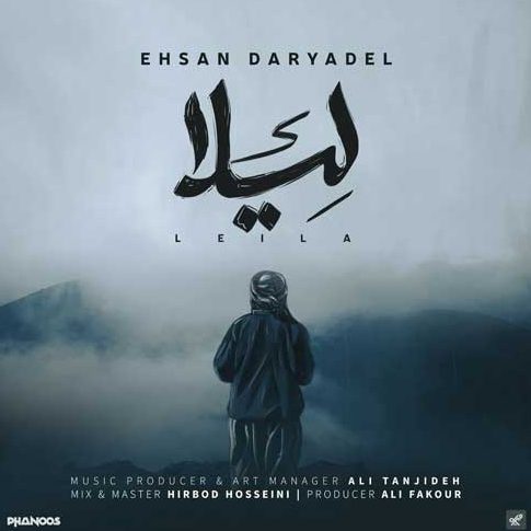 احسان دریادل لیلا