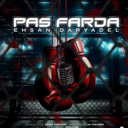 احسان دریادل پس فردا