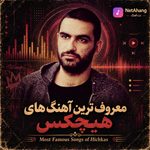 دانلود معروف ترین آهنگ های هیچکس
