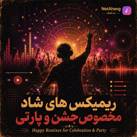 دانلود ریمیکس های شاد مخصوص جشن و پارتی