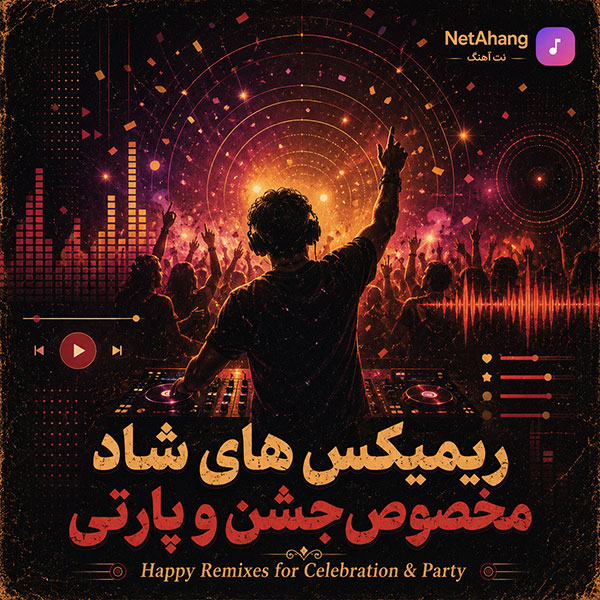 دانلود ریمیکس های شاد مخصوص جشن و پارتی