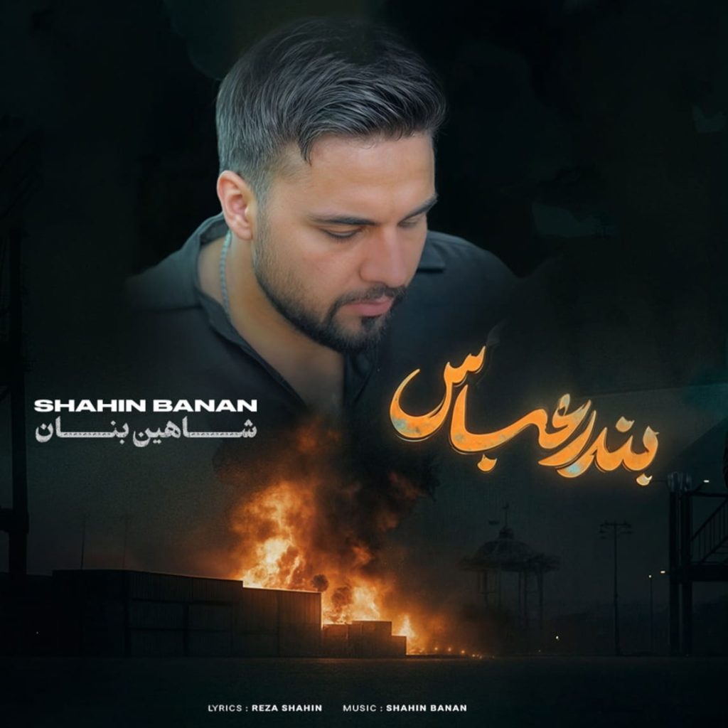 شاهین بنان بندر عباس