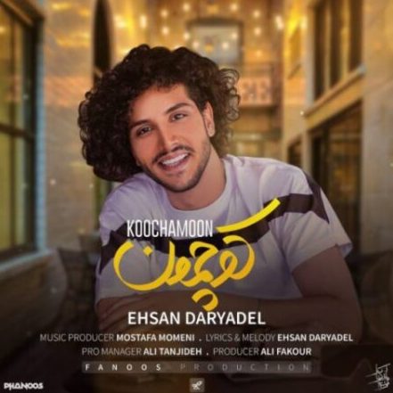 احسان دریادل کوچمون