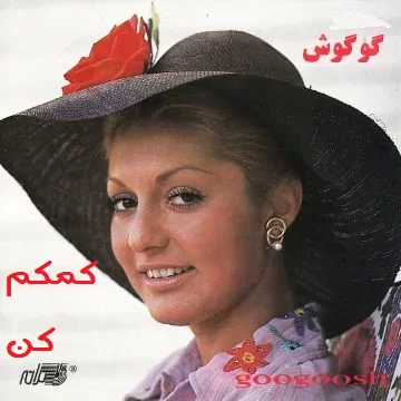 گوگوش کمکم کن