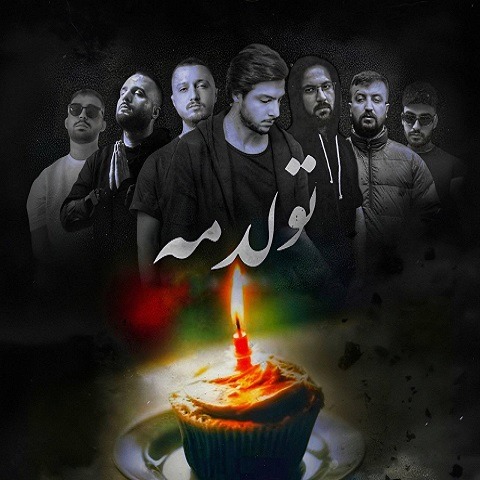 ریمیکس آهنگ تولدم از مهیاد و شایع و ایسین و پوری و دانیال و ناجی و مهراد هیدن