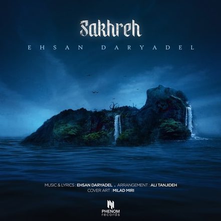 احسان دریادل صخره