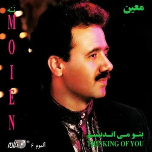 آلبوم معین به تو می اندیشم