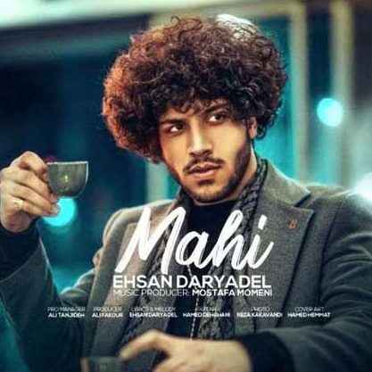 احسان دریادل ماهی