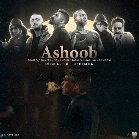 ریمیکس آهنگ آشوب از فرهاد جهانگیری و امیر تتلو و شایع و رضا پیشرو و بهرام و مسلک