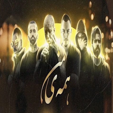 ریمیکس آهنگ همه ی من از امیر تتلو و علی سورنا و مسلک و مهیاد و مهیار و امیر خلوت