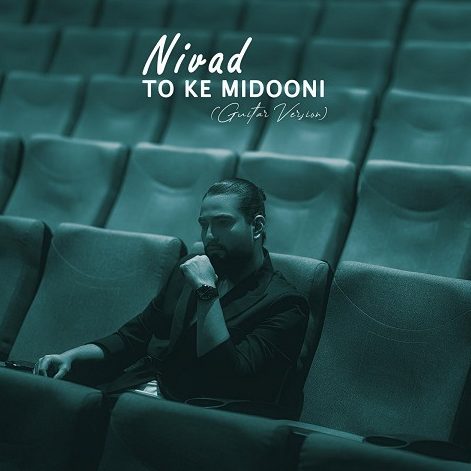 نیواد تو که میدونی ورژن گیتار