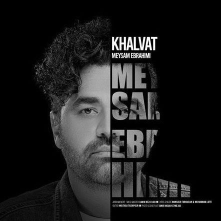 خلوت از میثم ابراهیمی