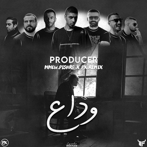 ریمیکس آهنگ وداع از رضا پیشرو و شایع و یاس و بهرام و امیر خلوت