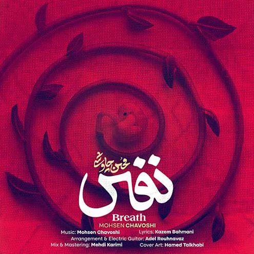 نفس از محسن چاوشی