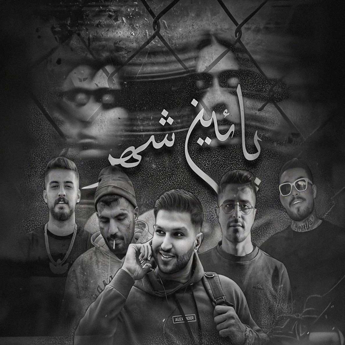 ریمیکس آهنگ پایین شهر از مهراب و مهدیار و آرام و آبراهام و میلاد غم