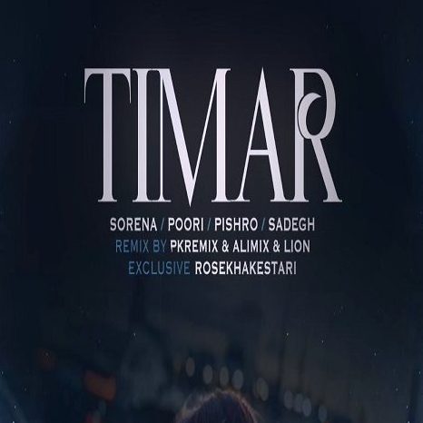 ریمیکس رپ پوری و علی سورنا و صادق و رضا پیشرو تیمار