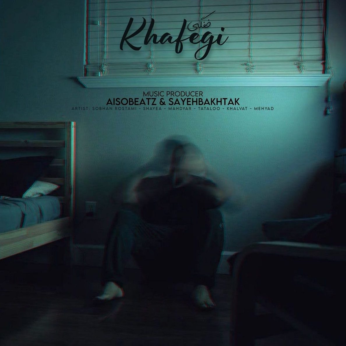 ریمیکس آهنگ خفگی از سهراب رستمی و امیر تتلو و شایع و مهیاد و مهدیار