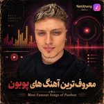 دانلود معروف ترین آهنگ های پوبون