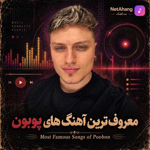 دانلود معروف ترین آهنگ های پوبون