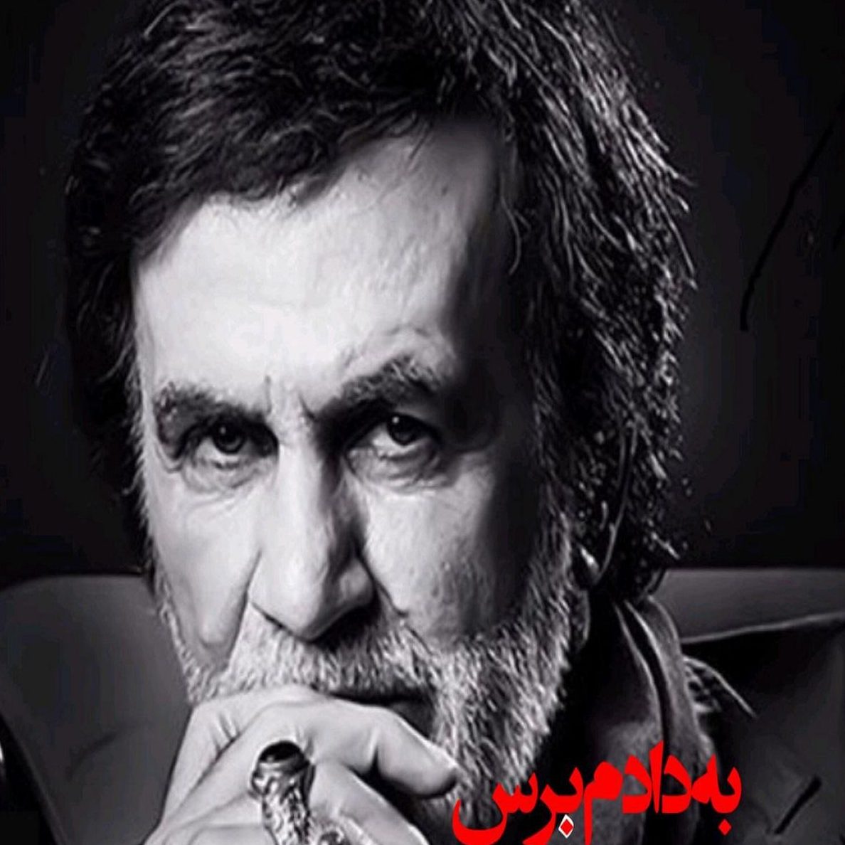 حبیب به دادم برس که داغونه قلبم ( هوش مصنوعی )