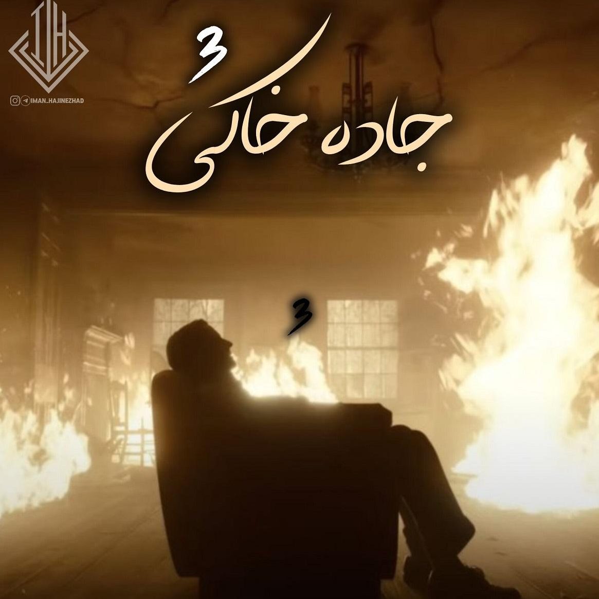 ریمیکس آهنگ جاده خاکی 3 از علی سورنا و امیر تتلو و بهرام و رضا پیشرو ومهدیار