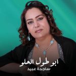 دانلود بهترین آهنگ های ساجده عبید