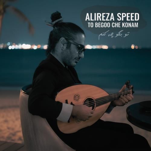 ریمیکس علیرضا اسپید تو بگو چه کنم