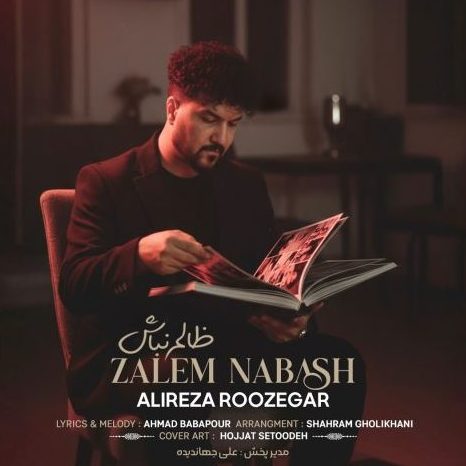 علیرضا روزگار ظالم نباش