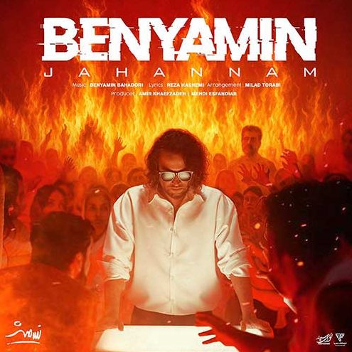 بنیامین بهادری جهنم