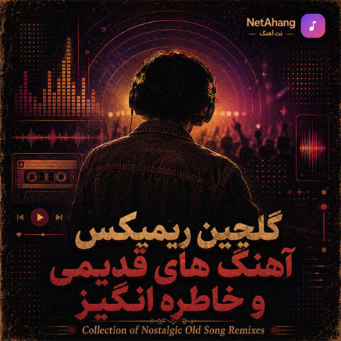 دانلود گلچین ریمیکس آهنگ های قدیمی و خاطره انگیز