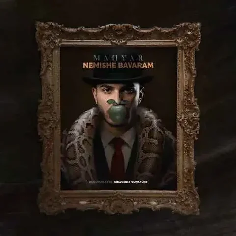 مهیار نمیشه باورم