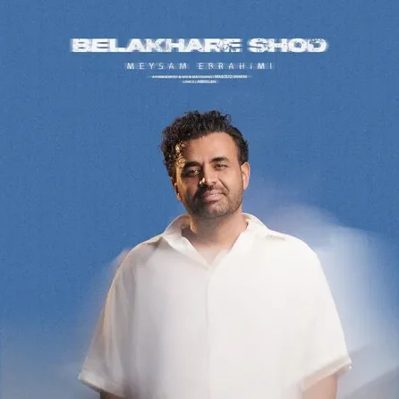 میثم ابراهیمی بالاخره شد