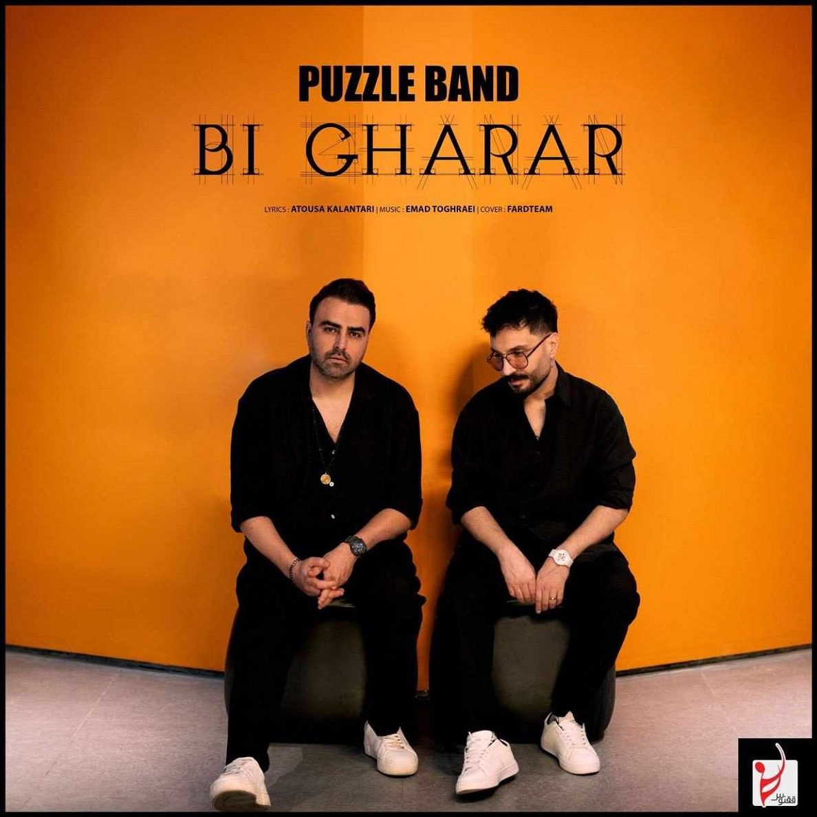 پازل بند بی قرار