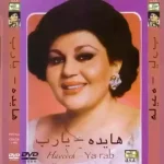 دانلود آهنگ هایده تو که نیستی