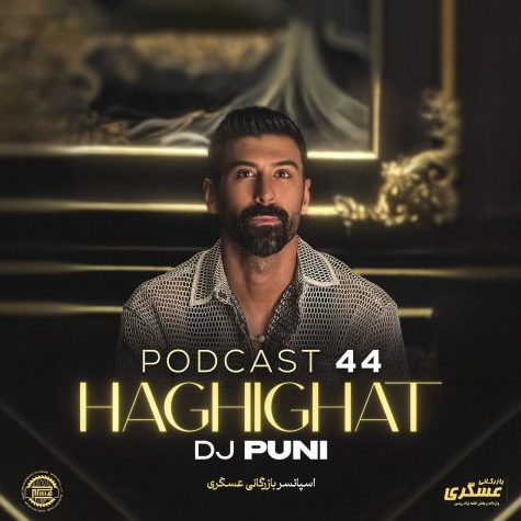 پادکست دیجی پانی حقیقت 44