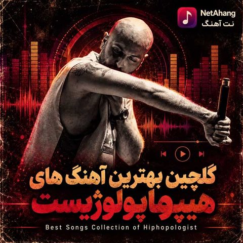 دانلود گلچین بهترین آهنگ های هیپهاپولوژیست