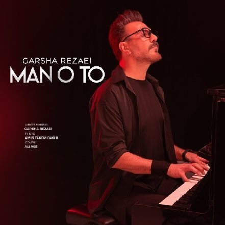 گرشا رضایی من و تو