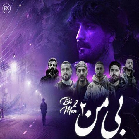  ریمیکس آهنگ بی من 2 از عرفان طهماسبی و شایع و علی سورنا و امیر خلوت و سجادی